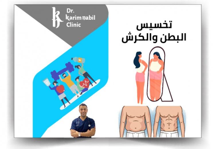 تخسيس البطن والكرش